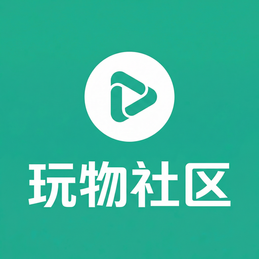玩物社区